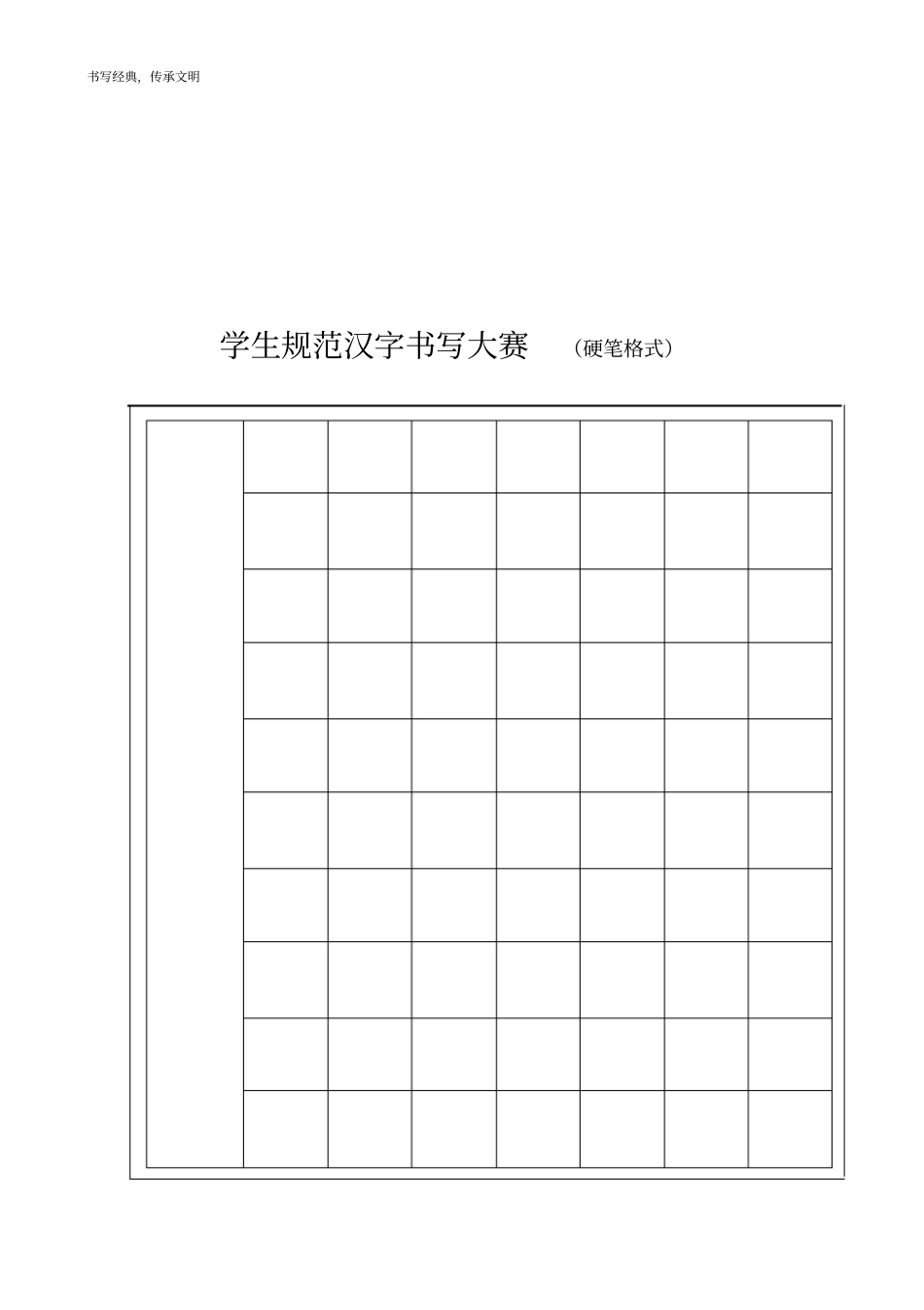学校硬笔书法比赛用纸格式全_第3页