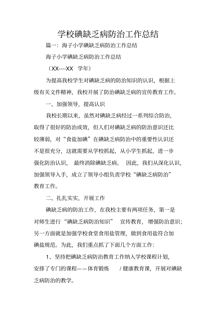 学校碘缺乏病防治工作总结_第1页