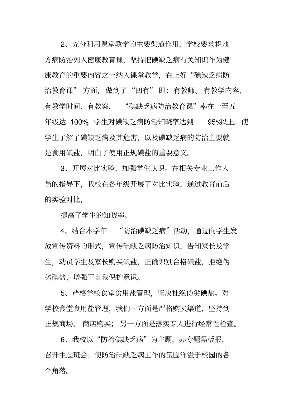 学校碘缺乏病防治工作总结_第2页