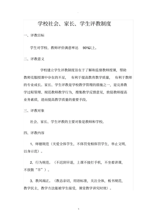 学校社会、家长、学生评教制度