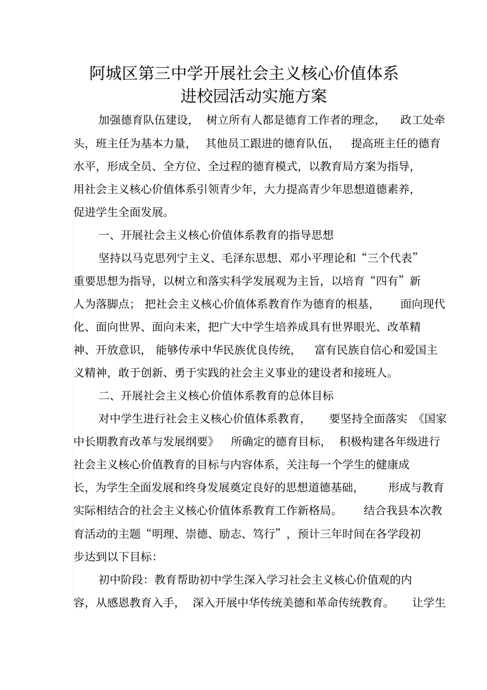 学校社会主义核心价值观实施技术方案_第1页