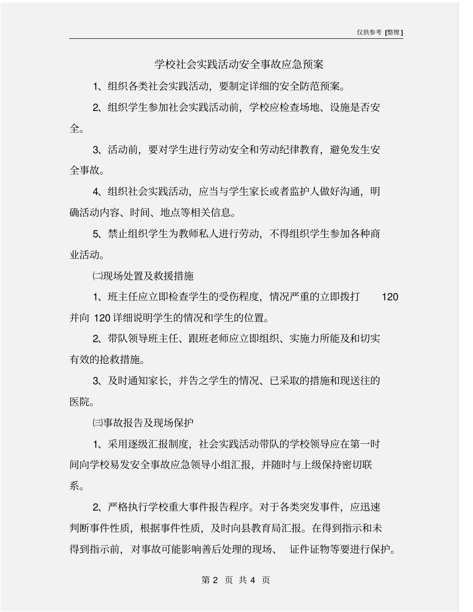 学校社会实践活动安全事故应急预案_第2页