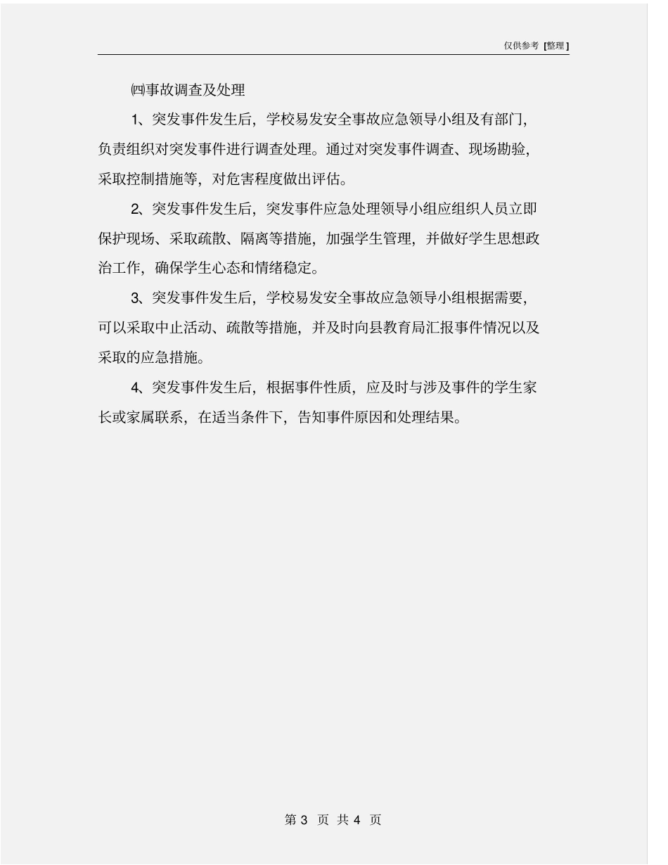 学校社会实践活动安全事故应急预案_第3页