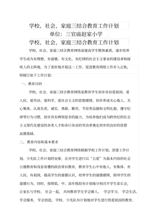 学校社会家庭三结合教育工作计划