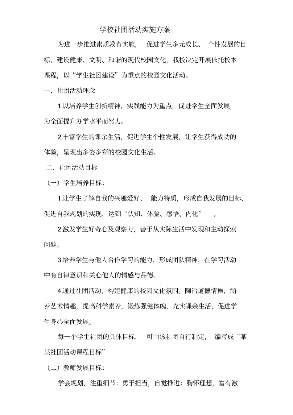 学校社团活动方案_第1页