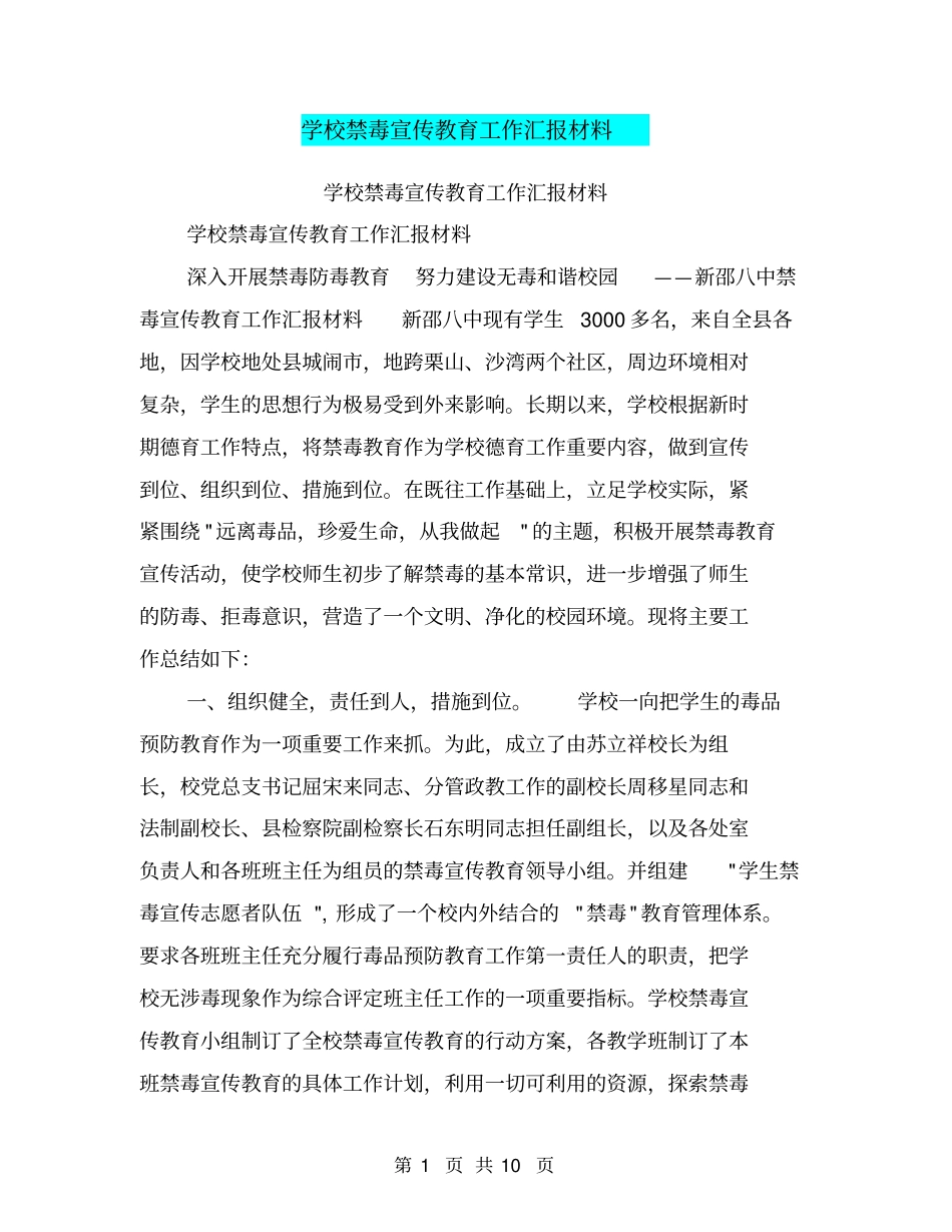 学校禁毒宣传教育工作汇报材料【可编辑版】_第1页