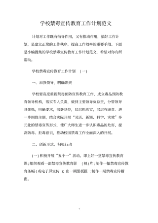 学校禁毒宣传教育工作计划范文