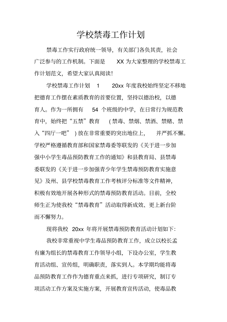 学校禁毒工作计划_1_第1页