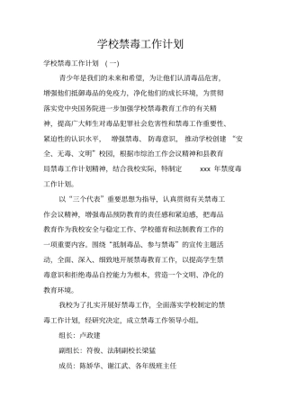 学校禁毒工作计划