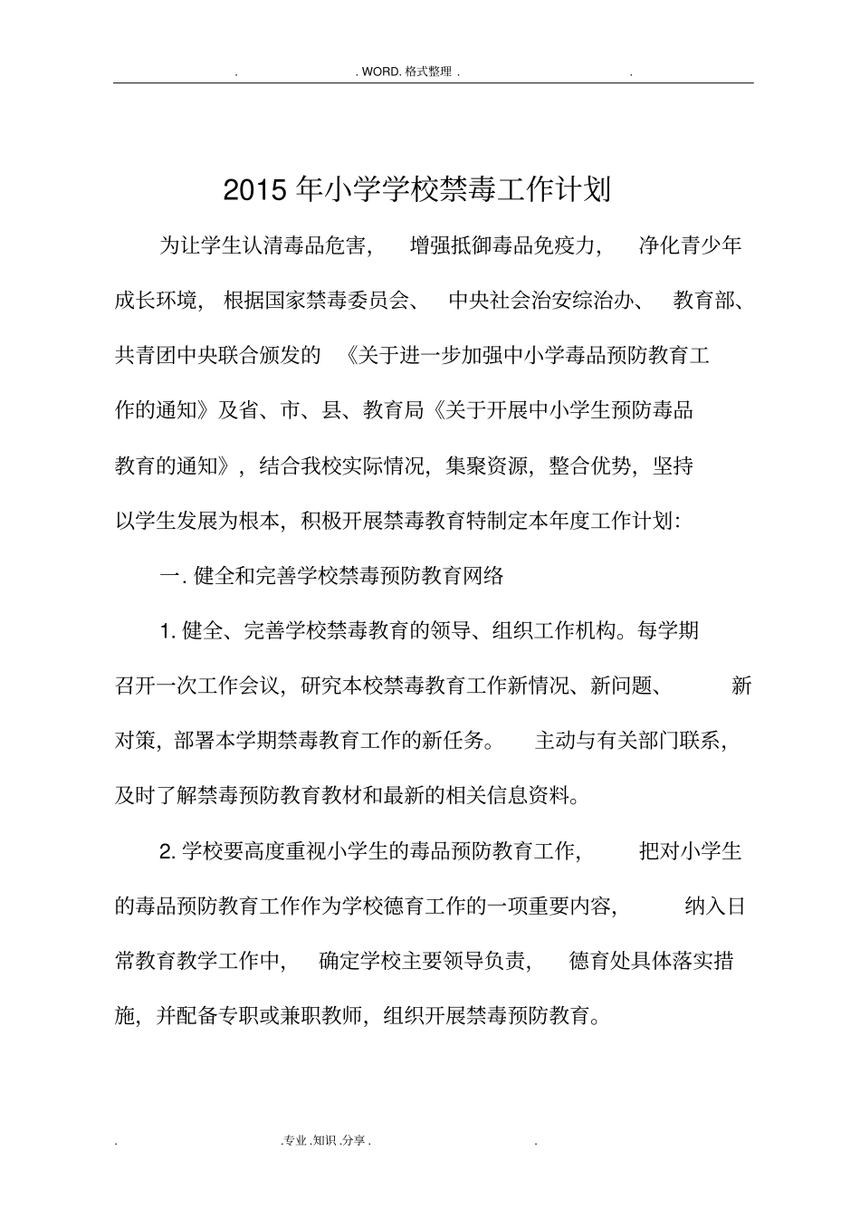 学校禁毒工作计划总结和方案说明_第1页