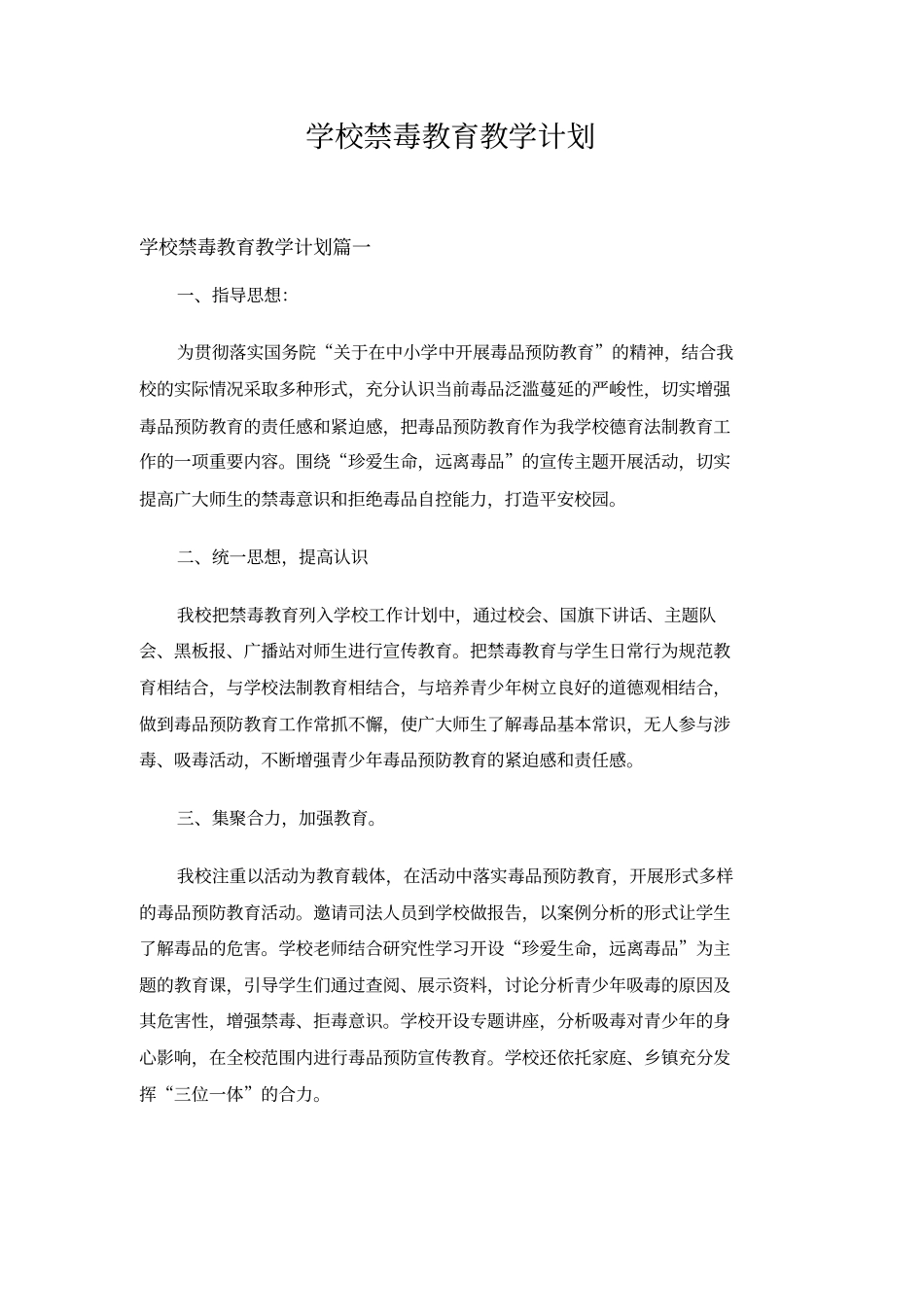 学校禁毒教育教学计划_第1页