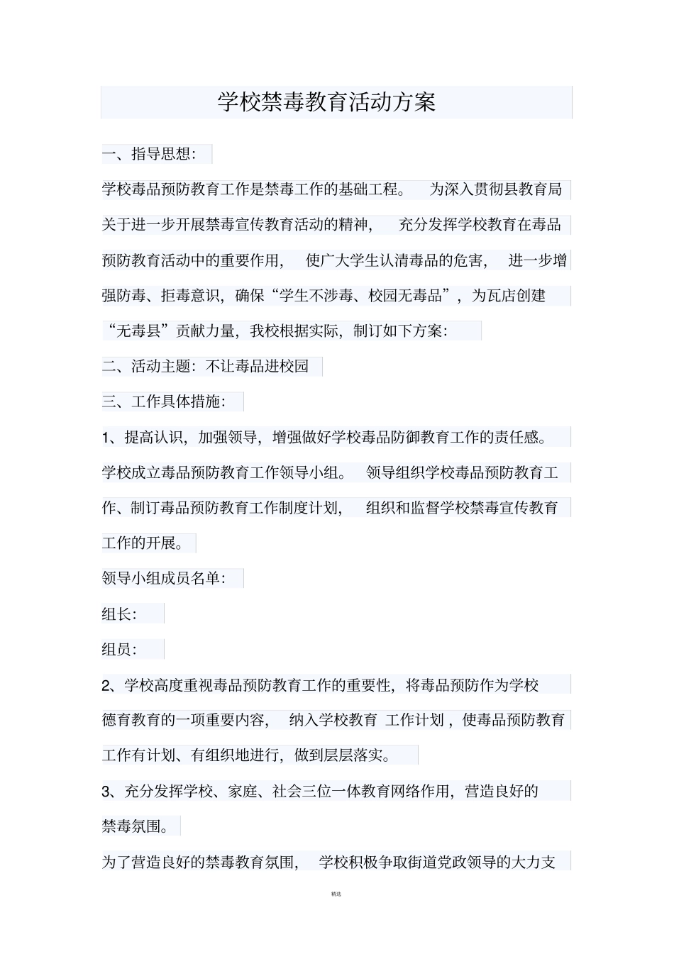 学校禁毒教育活动方案_第1页