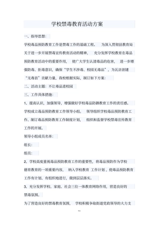学校禁毒教育活动方案