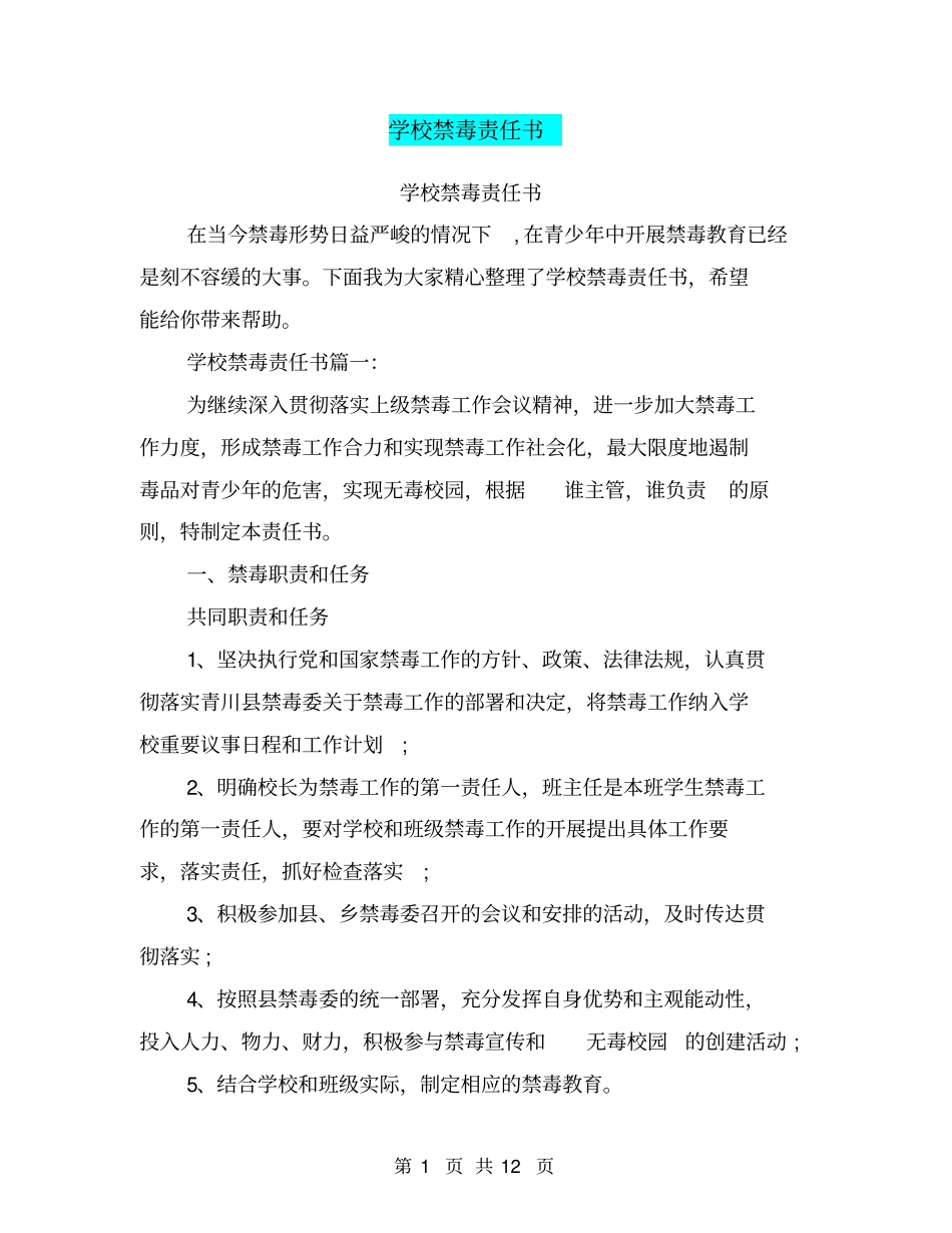 学校禁毒责任书_第1页