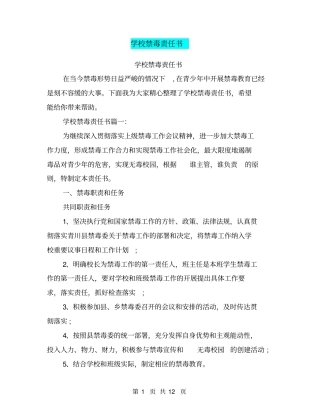 学校禁毒责任书