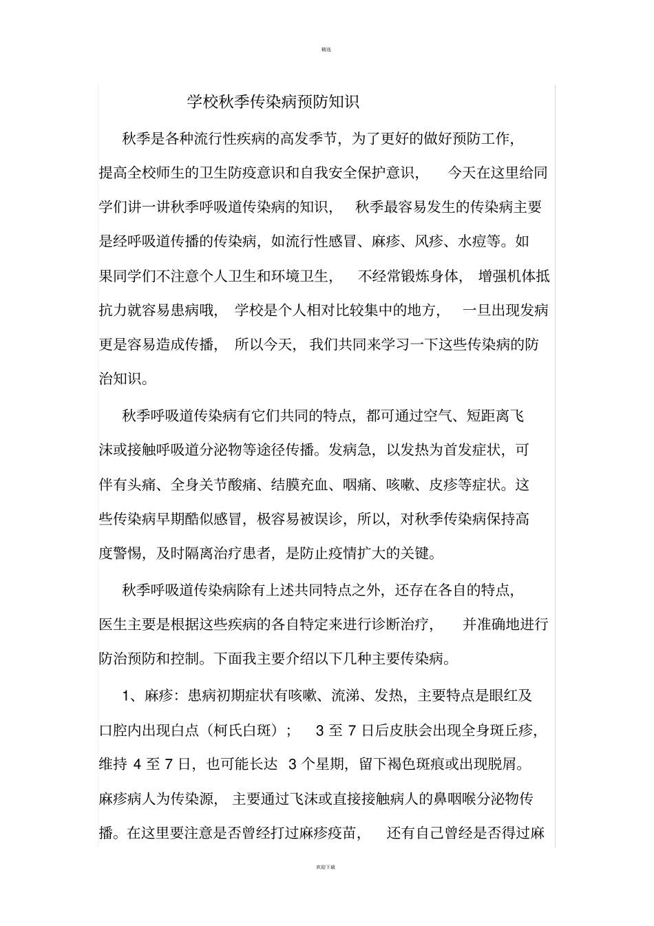 学校秋季传染病预防知识_第1页