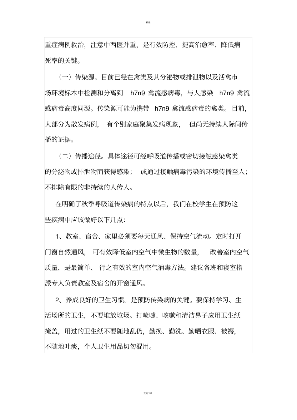 学校秋季传染病预防知识_第3页