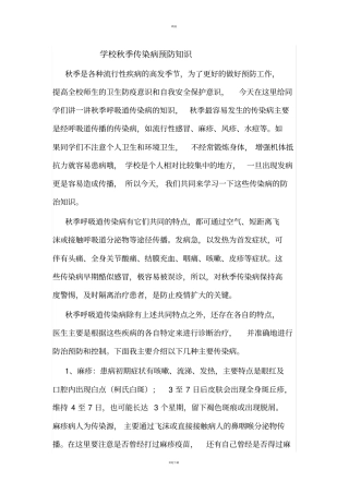 学校秋季传染病预防知识