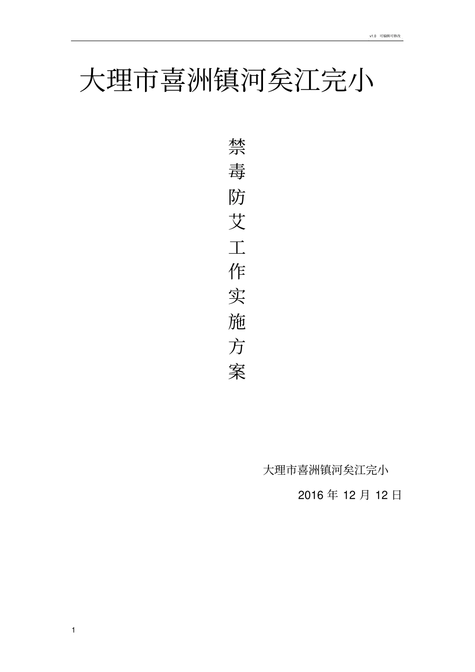 学校禁毒防艾工作方案_第1页