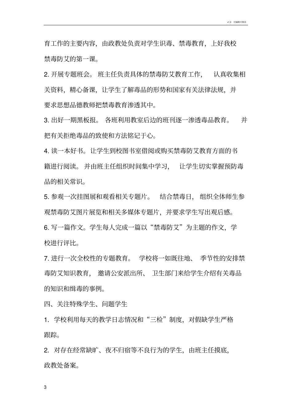 学校禁毒防艾工作方案_第3页