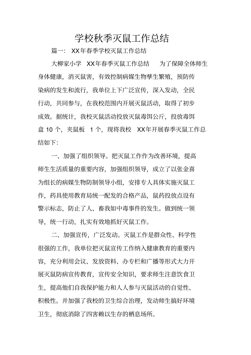 学校秋季灭鼠工作总结_第1页