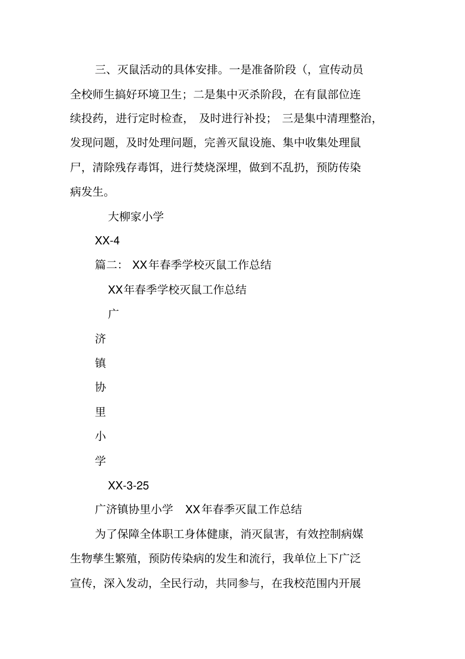 学校秋季灭鼠工作总结_第2页