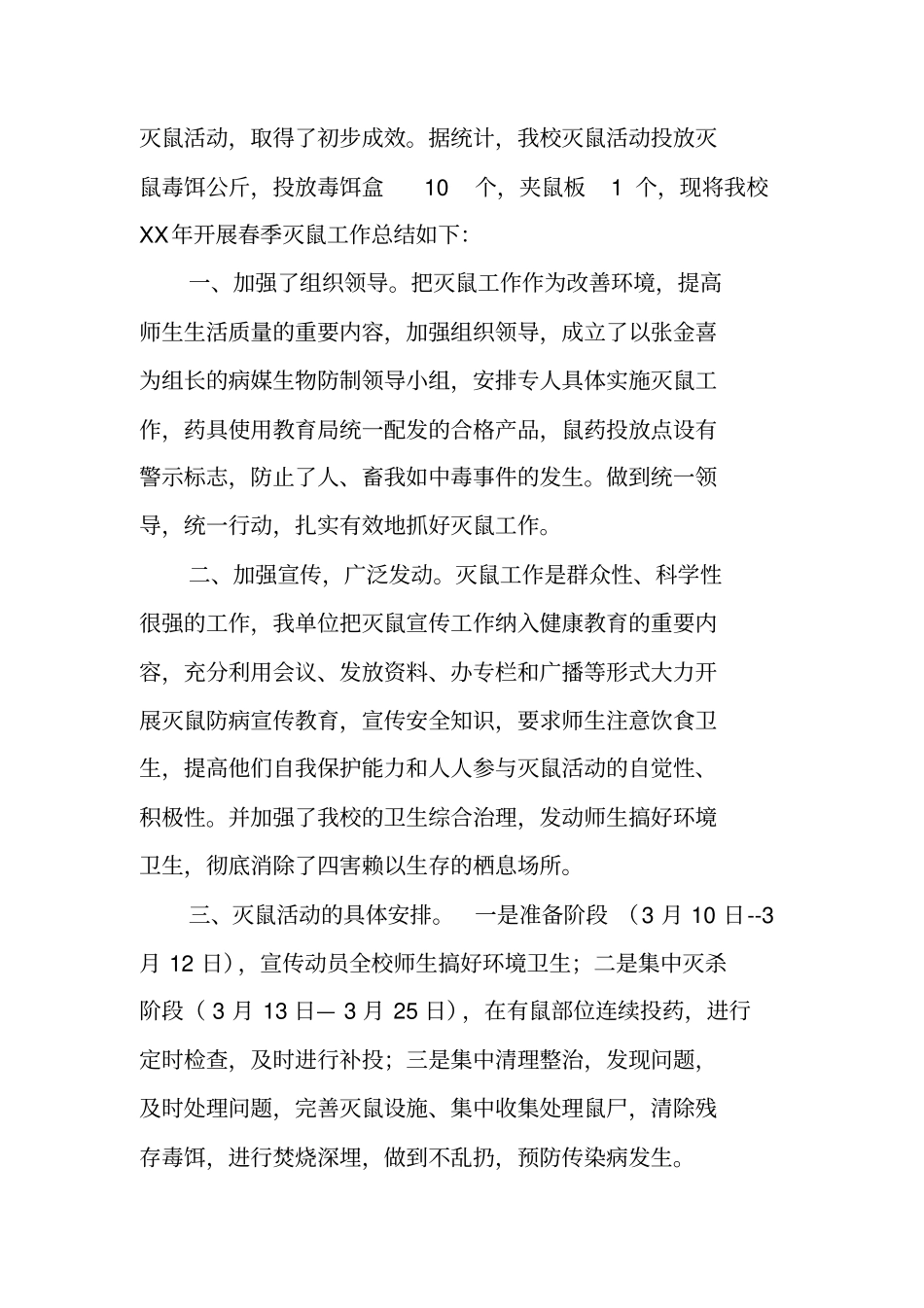 学校秋季灭鼠工作总结_第3页