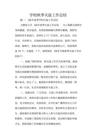 学校秋季灭鼠工作总结