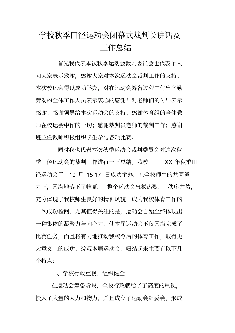 学校秋季田径运动会闭幕式裁判长讲话及工作总结_第1页