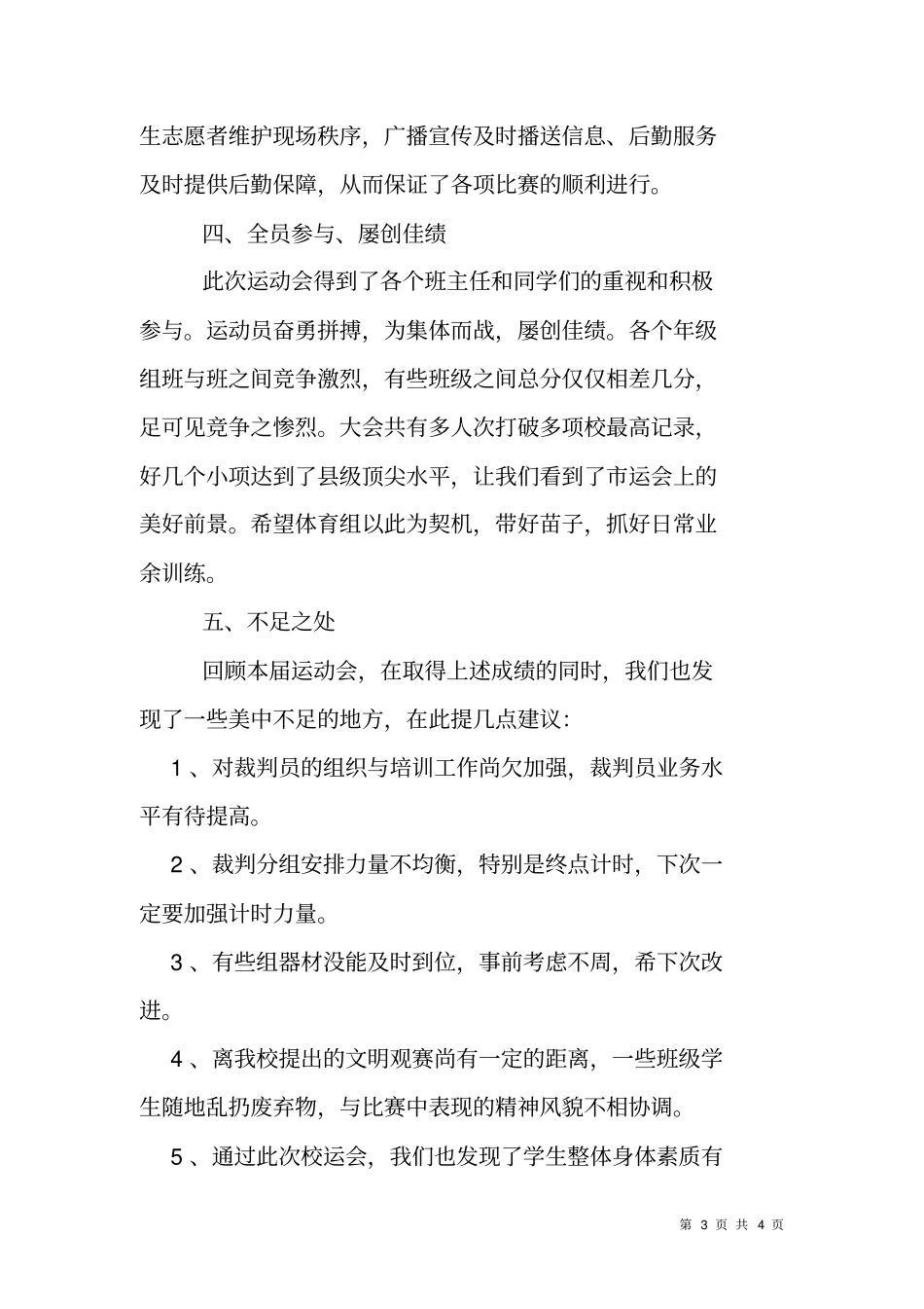 学校秋季田径运动会闭幕式裁判长讲话及工作总结_第3页