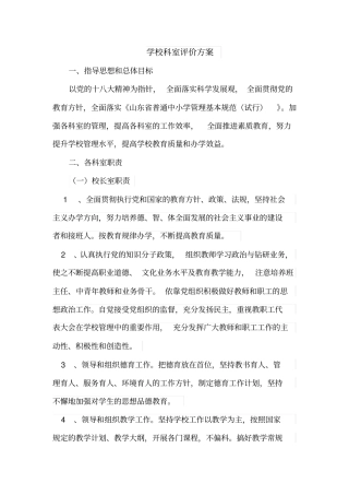 学校科室评价方案讲述讲解