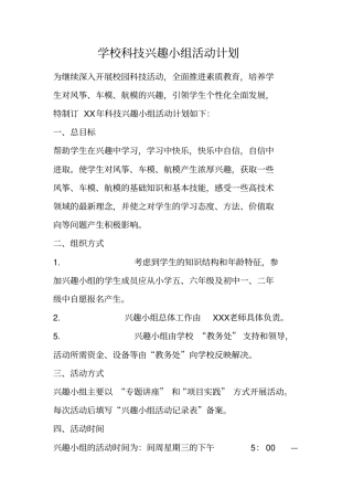 学校科技兴趣小组活动计划