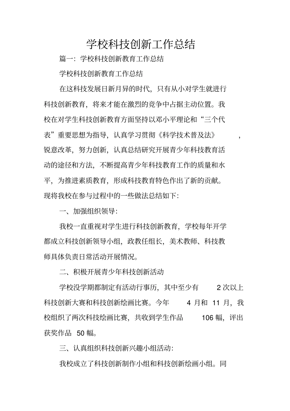 学校科技创新工作总结_第1页