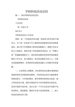 学校科技活动总结