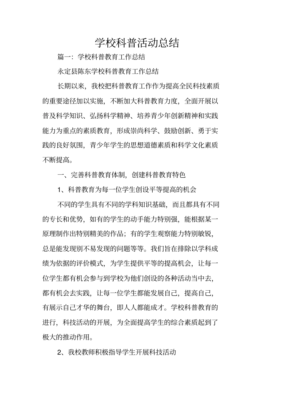 学校科普活动总结_第1页