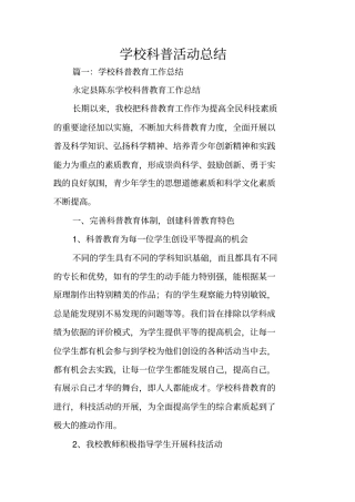 学校科普活动总结
