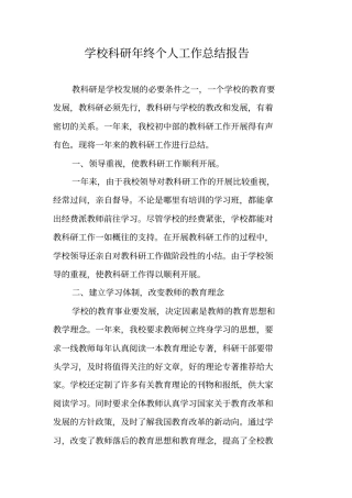学校科研年终个人工作总结报告