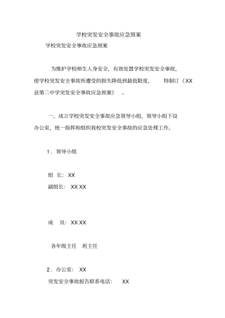 学校突发安全事故应急预案【精品范文】