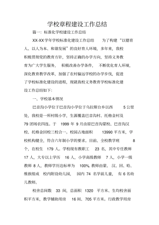 学校章程建设工作总结