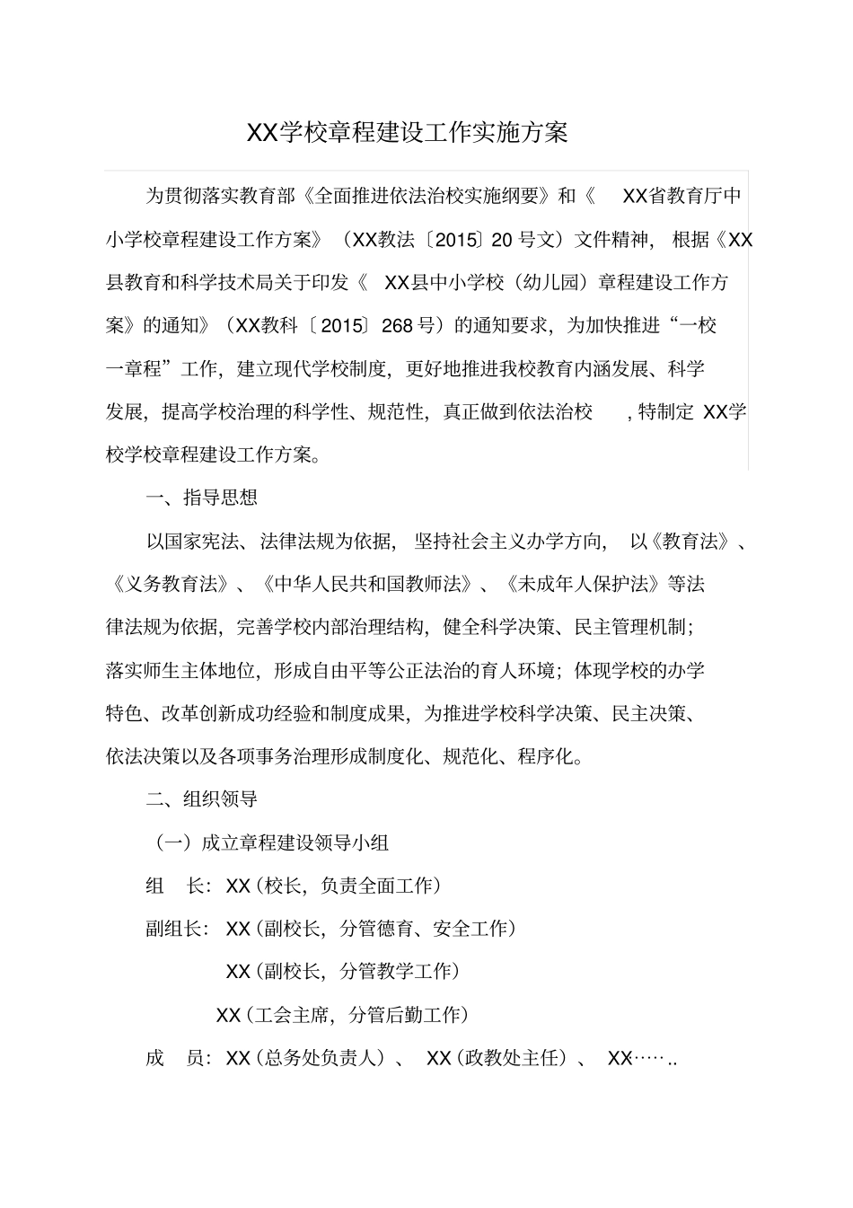 学校章程建设工作实施方案_第1页