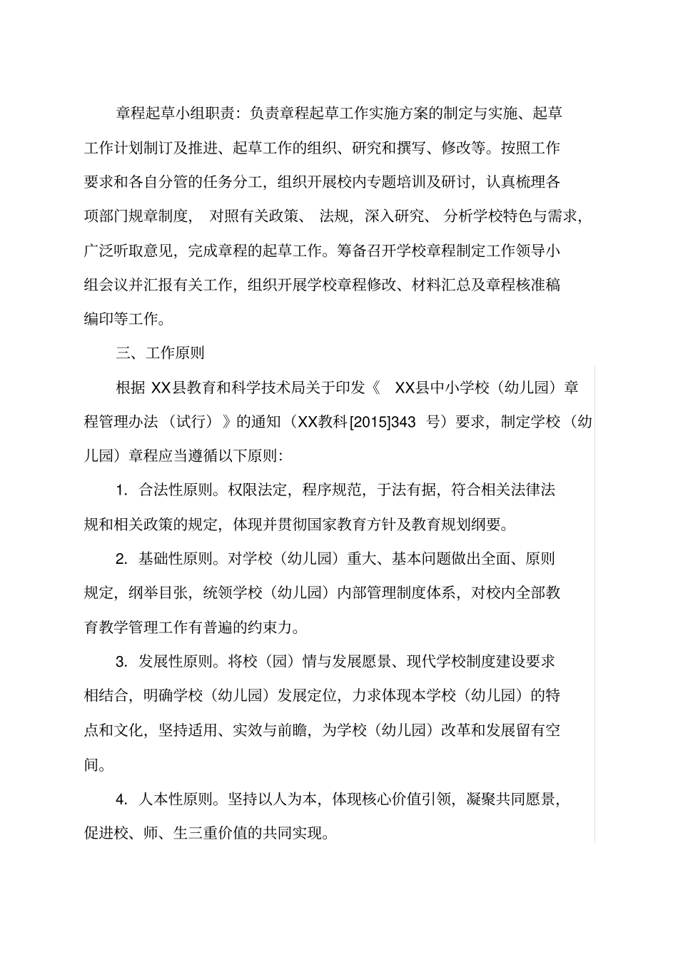 学校章程建设工作实施方案_第3页