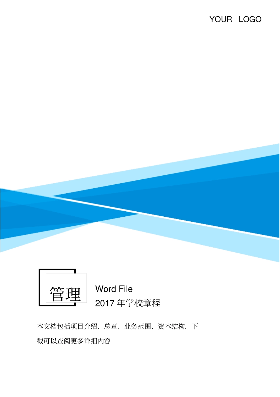 学校章程模板_第1页