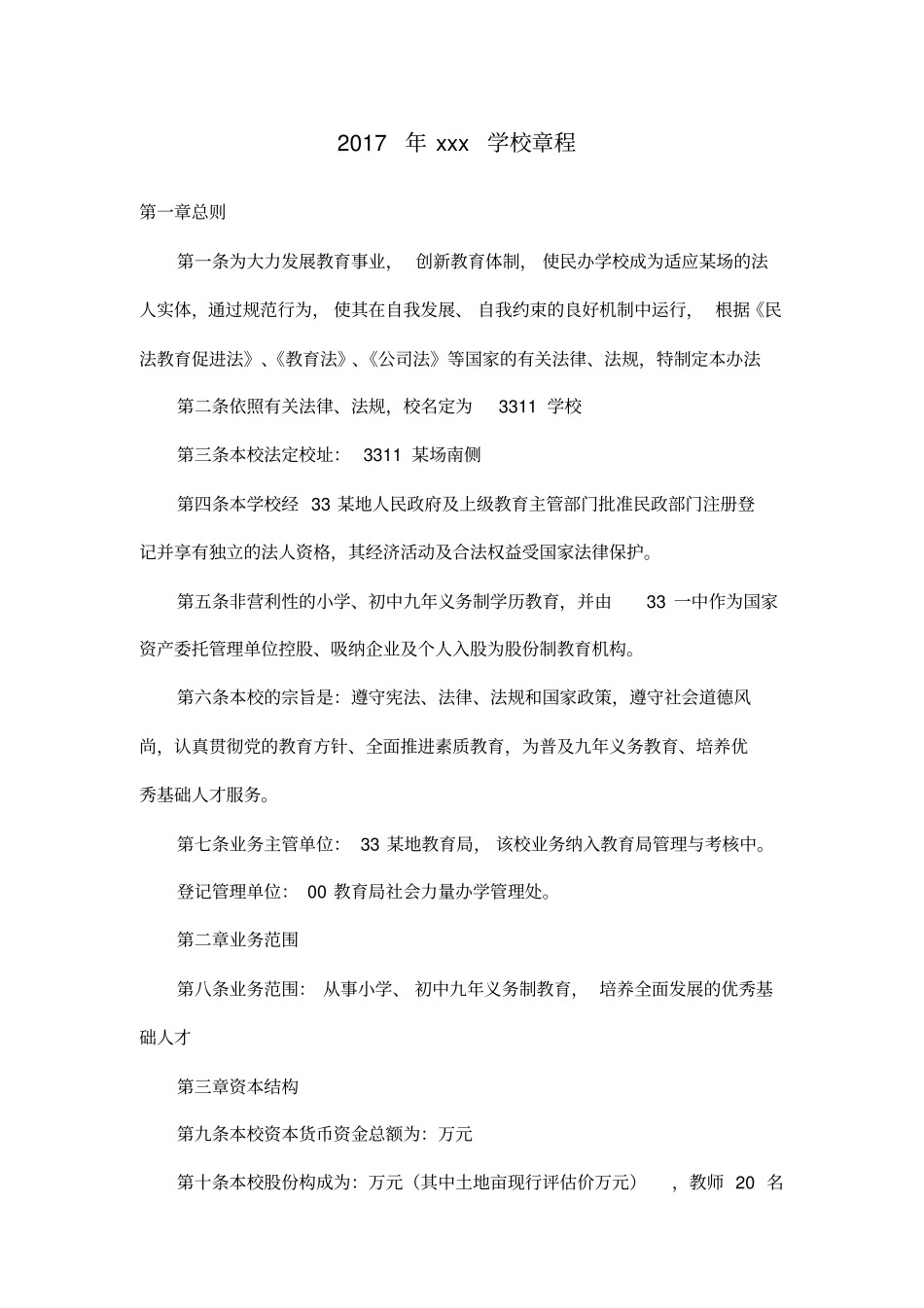 学校章程模板_第2页