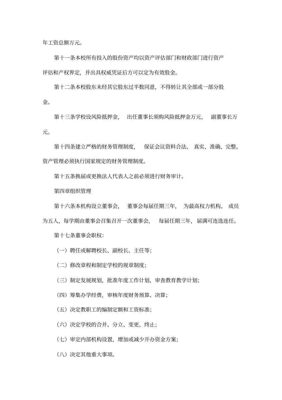 学校章程模板_第3页