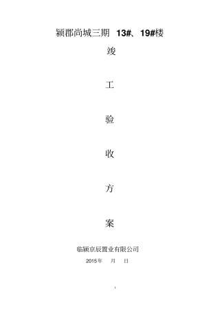 学校竣工验收方案资料