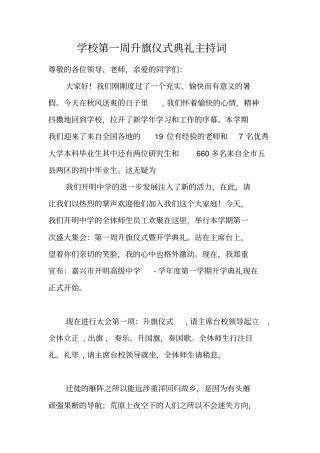 学校第一周升旗仪式典礼主持词