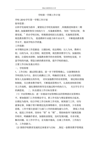 学校第一学期工作计划-精品文案范文
