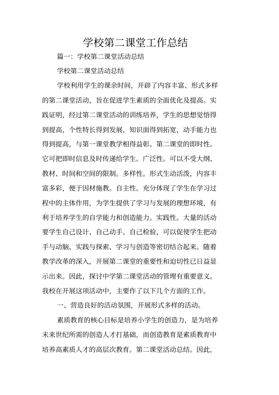 学校第二课堂工作总结_第1页