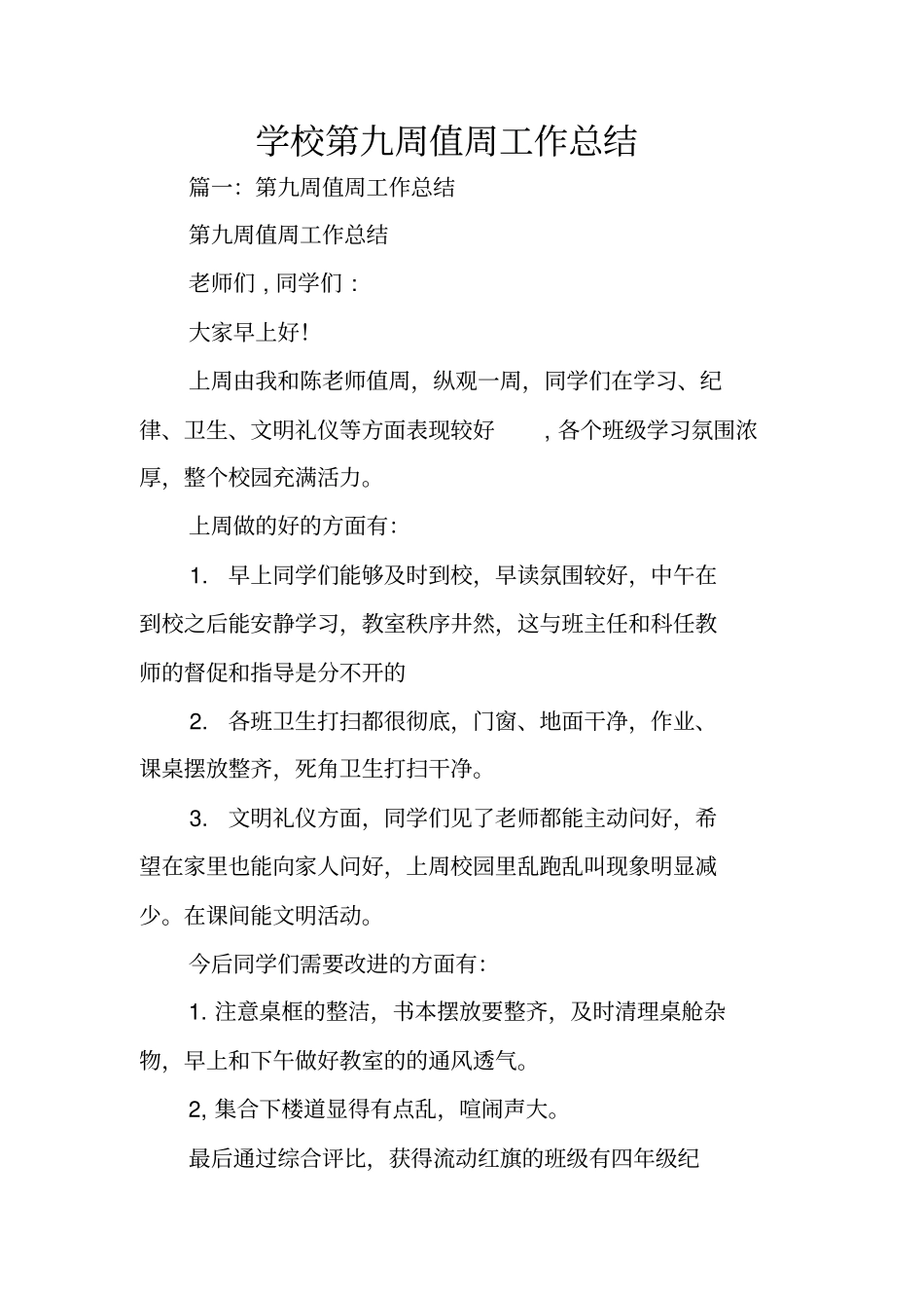 学校第九周值周工作总结_第1页