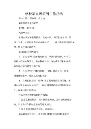 学校第九周值周工作总结